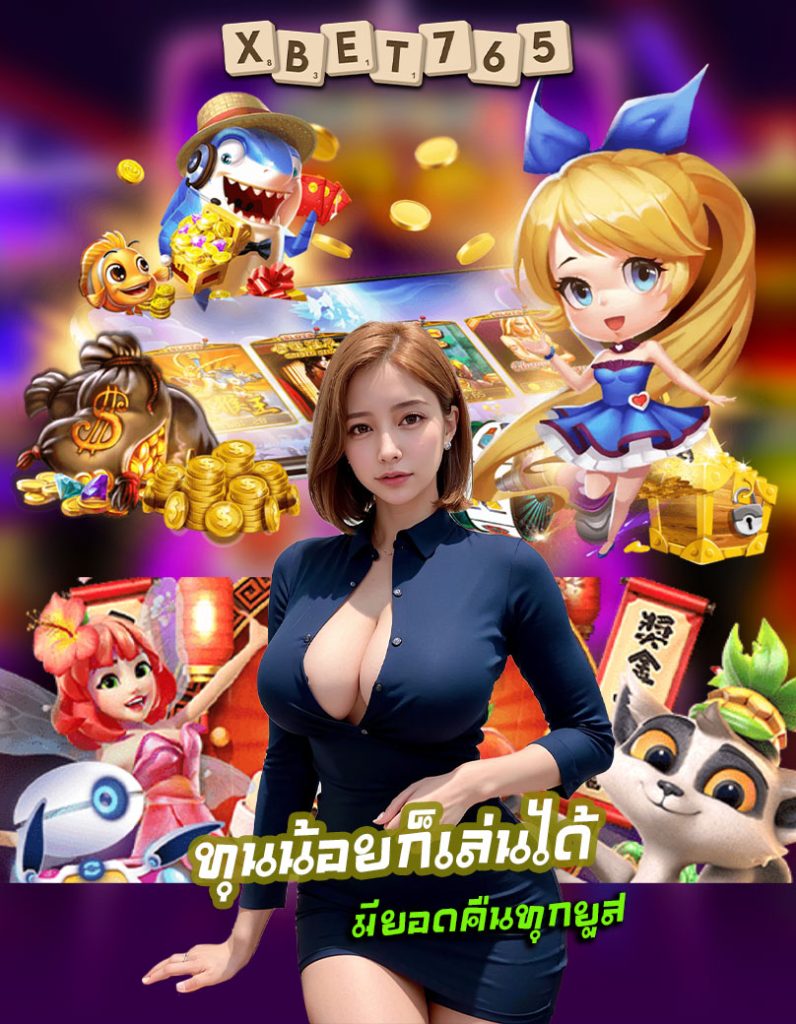 xbet765 เครดิตฟรี